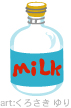 ミルク（ボトル）